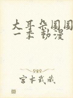 大耳朵图图 第一季 动漫