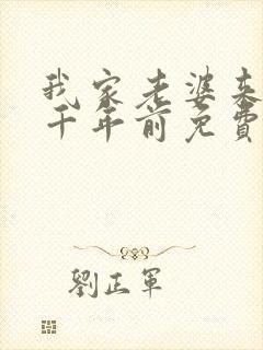 我家老婆来自一千年前免费下拉式漫画