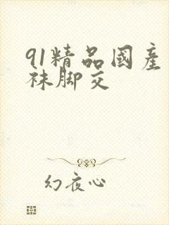 91精品国产丝袜脚交