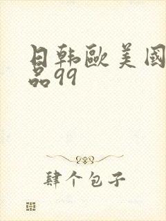 日韩欧美国产精品99