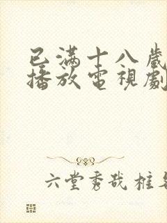 已满十八岁在线播放电视剧免费高清封面