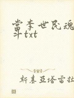 当李世民魂穿阿斗txt