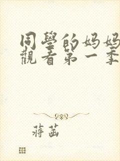 同学的妈妈免费观看第一季全集