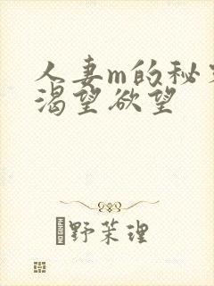 人妻m的秘密,渴望欲望