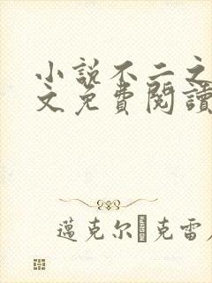 小说不二之臣全文免费阅读