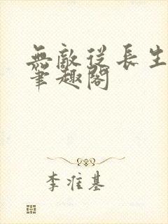 无敌从长生开始笔趣阁封面