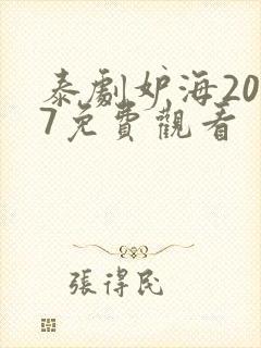 泰剧妒海2007免费观看