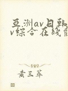 亚洲av日韩av综合在线观看