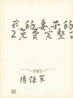 我的妻子的姐姐2免费完整高清电视剧