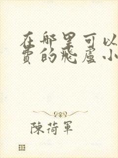 在哪里可以看免费的飞卢小说封面