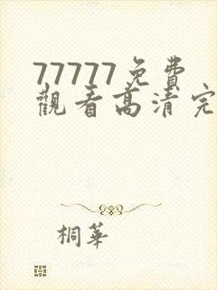 77777免费观看高清完整喜剧电视剧推荐