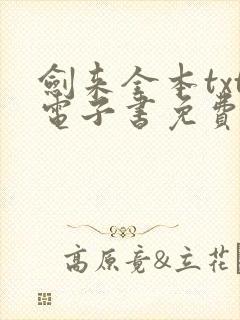 剑来全本txt电子书免费下载封面