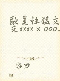 欧美性猛交乱大交xxxxⅹooo_