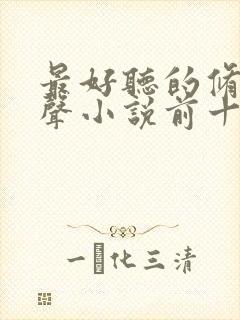 最好听的修仙有声小说前十