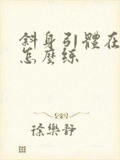 斜身引体在家里怎么练