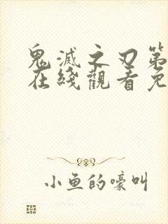 鬼灭之刃第一季在线观看免费国语版