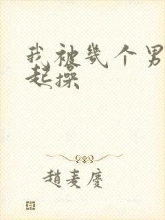 我被几个男人一起操封面