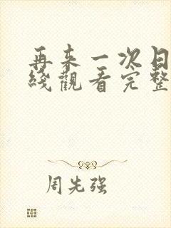 再来一次日剧在线观看完整视频