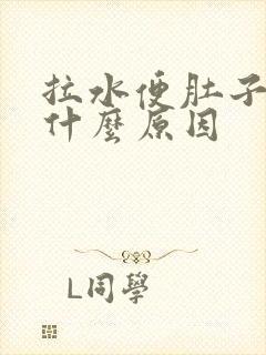 拉水便肚子疼是什么原因