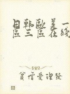 日韩欧美一区二区三区在线观