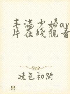 丰满少妇av大片在线观看