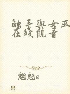 触手与女巫动漫在线观看封面