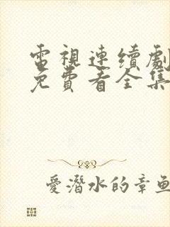 电视连续剧狂飙免费看全集