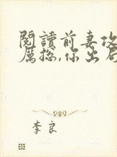 阅读前妻攻略:厉总,你出局了小说