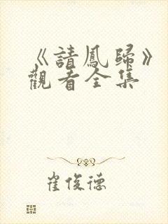 《请凤归》免费观看全集