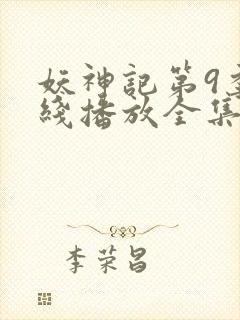 妖神记第9季在线播放全集免费观看动漫