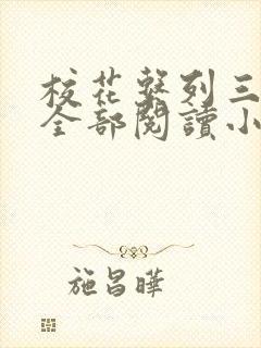 校花系列三部曲全部阅读小说