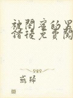 被闺蜜的男友认错后免费阅读全文