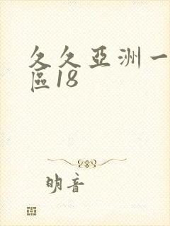 久久亚洲一区二区18