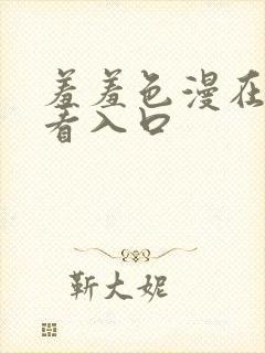 羞羞色漫在线观看入口