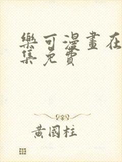 乐可漫画在线全集免费