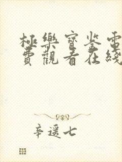 极乐宝鉴电影免费观看在线播放中文