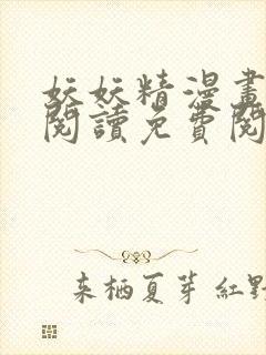 妖妖精漫画在线阅读免费阅读