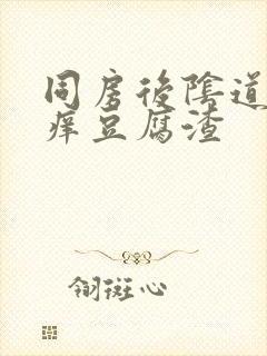 同房后阴道口瘙痒豆腐渣