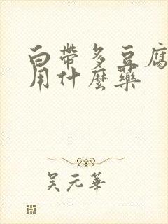 白带多豆腐渣状用什么药封面