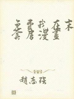 免费我在末世有套房漫画