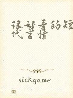 很好看的短篇古代言情