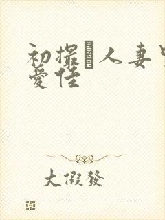 初撮り人妻里崎爱佳