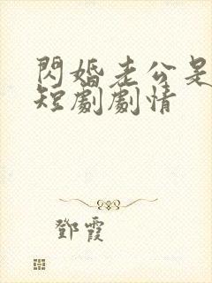 闪婚老公是豪门短剧剧情封面