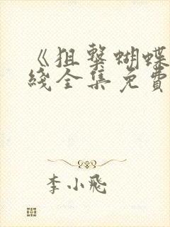 《狙击蝴蝶》在线全集免费观看高清