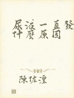 尿液一直发黄是什么原因