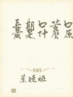 长期口苦口干尿黄是什么原因