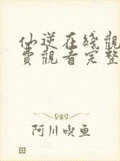 仙逆在线观看免费观看完整版10集