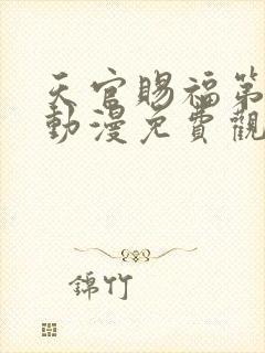 天官赐福第一集动漫免费观看