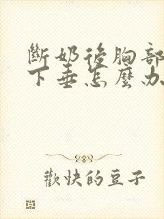 断奶后胸部干瘪下垂怎么办封面