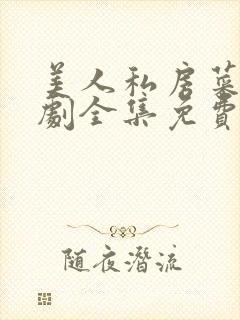 美人私房菜电视剧全集免费观看